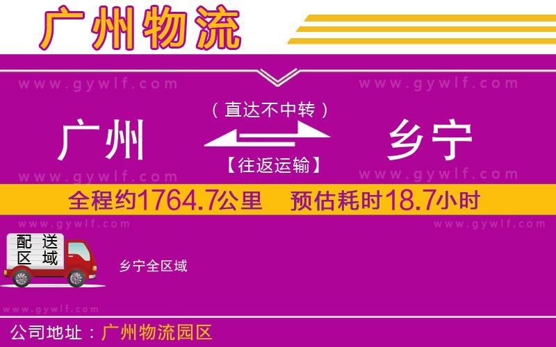 廣州到鄉(xiāng)寧物流公司