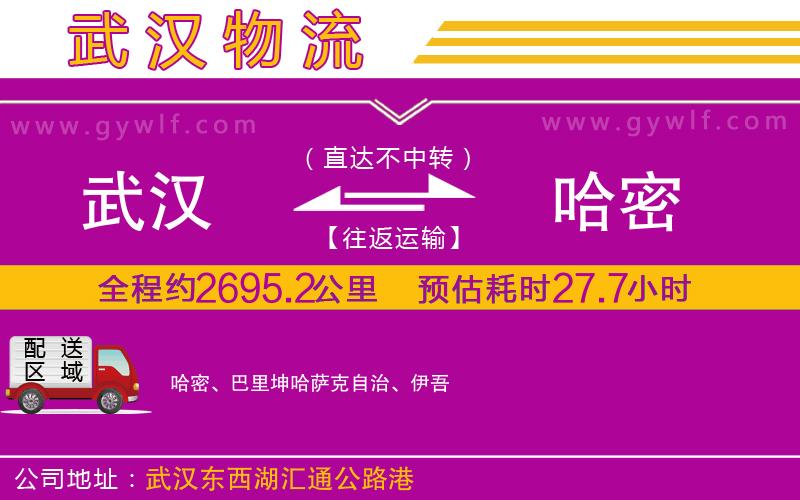 武漢到哈密物流公司