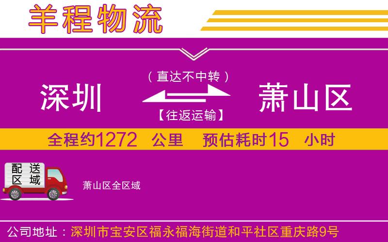 深圳到蕭山區(qū)貨運(yùn)公司