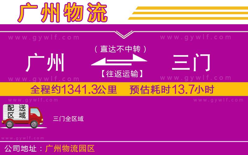 廣州到三門(mén)物流公司