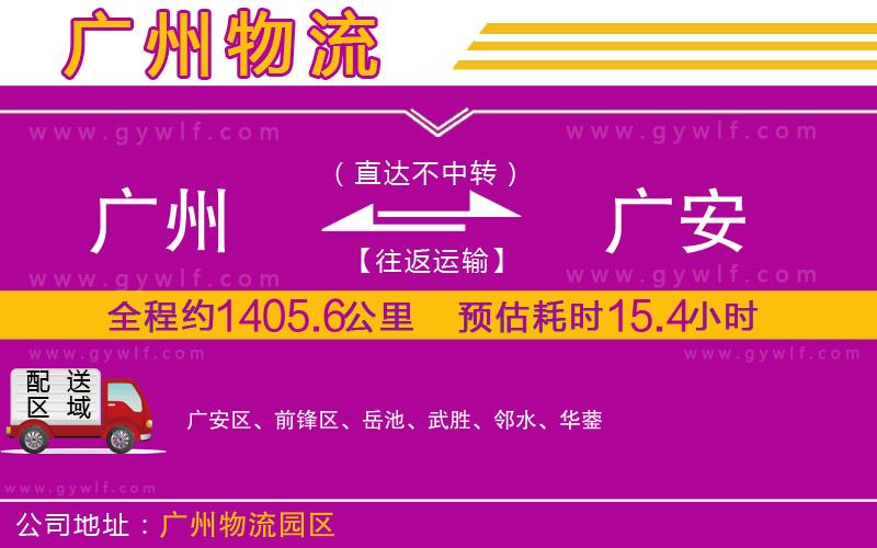 廣州到廣安物流公司