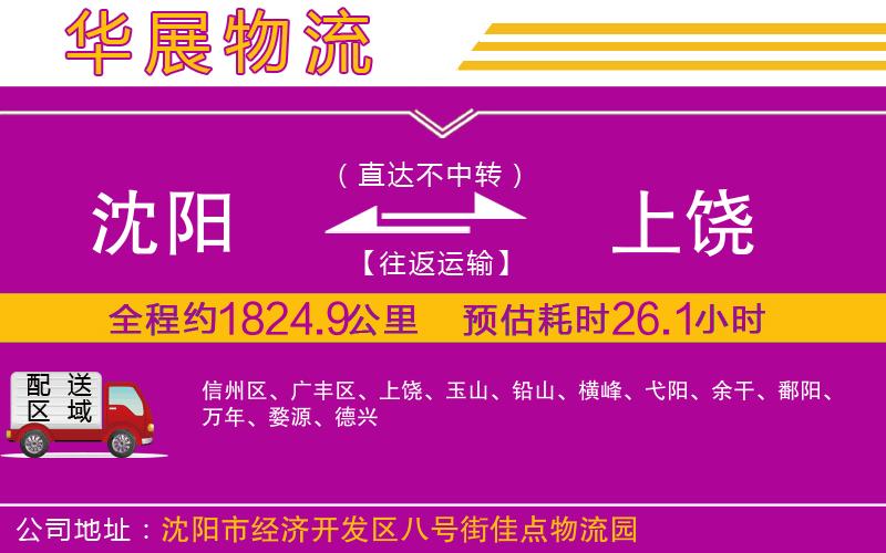 沈陽到上饒物流專線