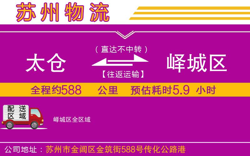 太倉到嶧城區(qū)物流公司