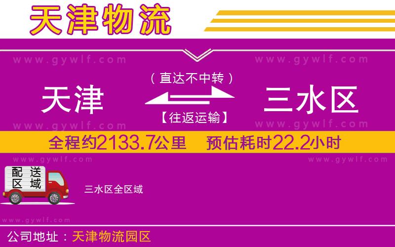 天津到三水區(qū)物流公司