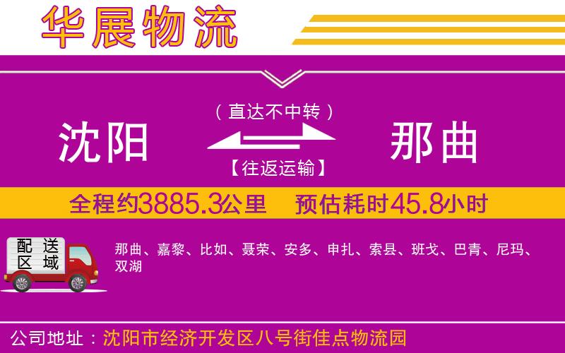 沈陽(yáng)到那曲物流公司