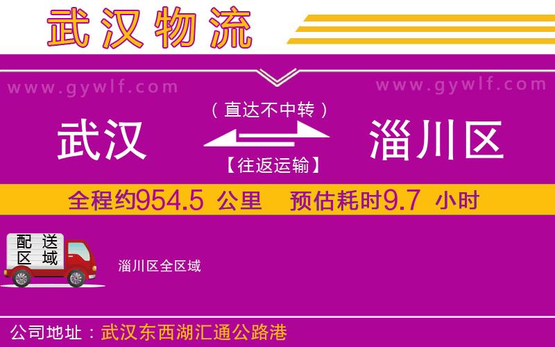 武漢到淄川區(qū)物流公司