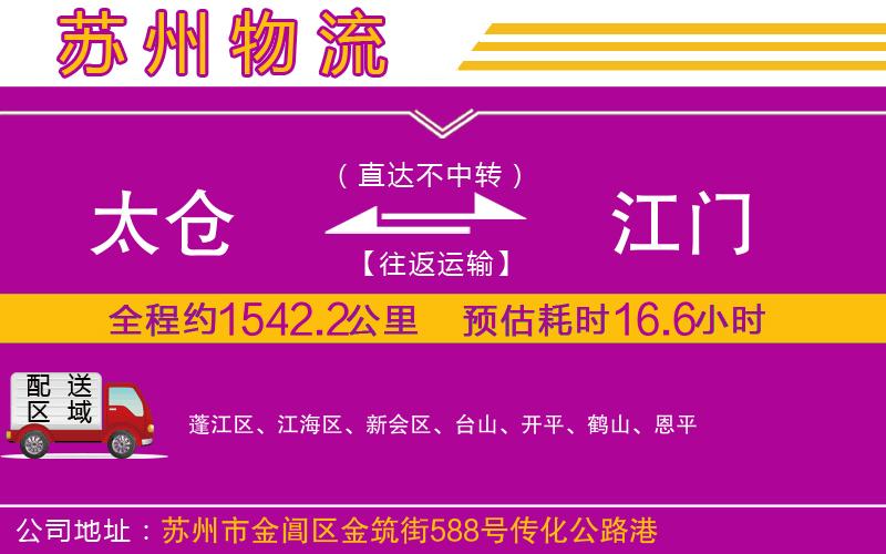 太倉到江門物流公司