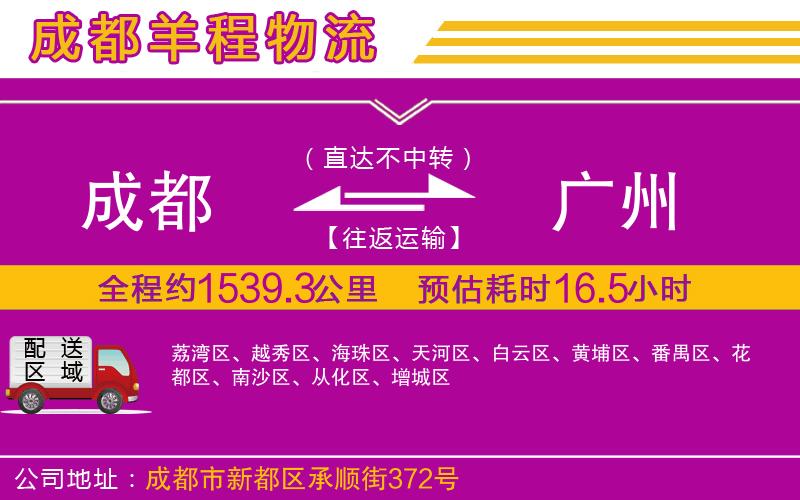 成都到廣州貨運(yùn)公司