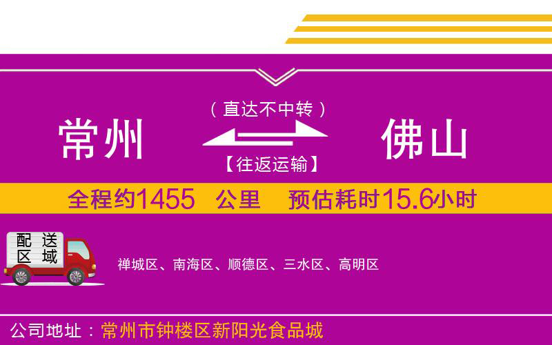 常州到佛山物流公司