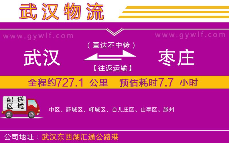 武漢到棗莊物流專(zhuān)線