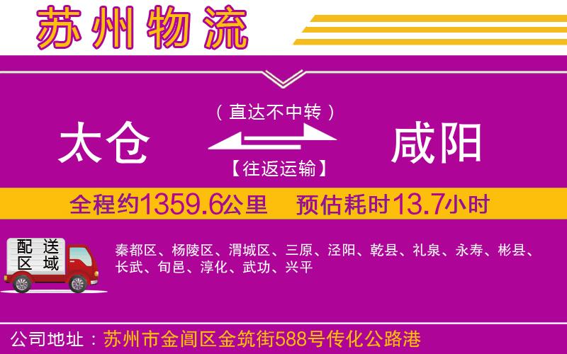 太倉到咸陽物流公司