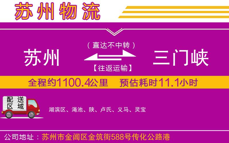 蘇州到三門峽貨運(yùn)公司