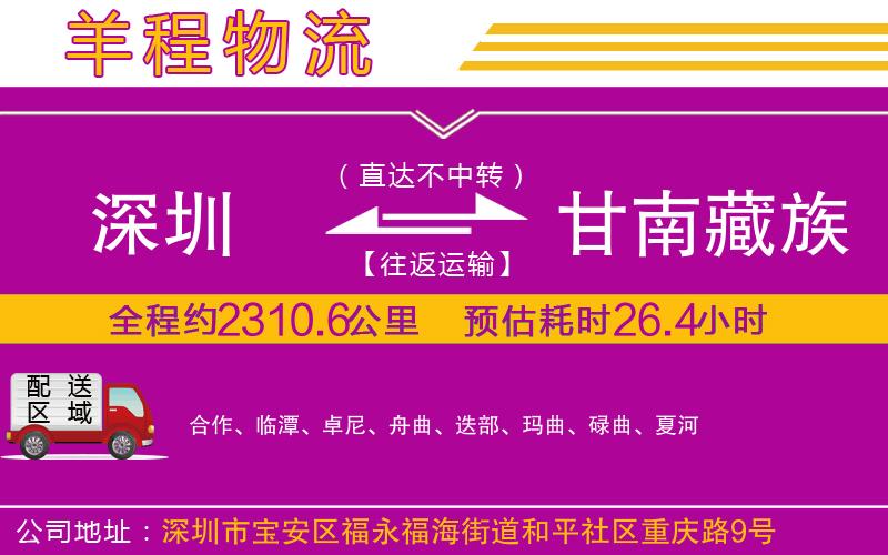 深圳到甘南藏族自治州貨運公司