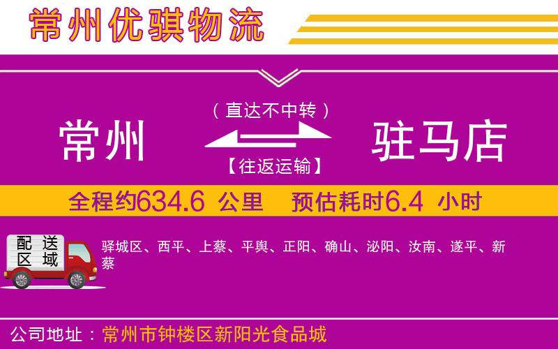 常州到駐馬店貨運公司