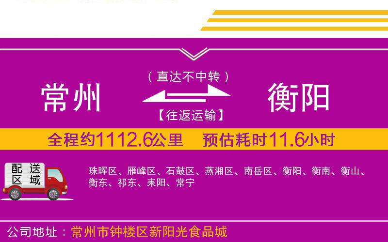 常州到衡陽(yáng)物流公司