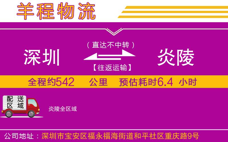 深圳到炎陵貨運(yùn)公司