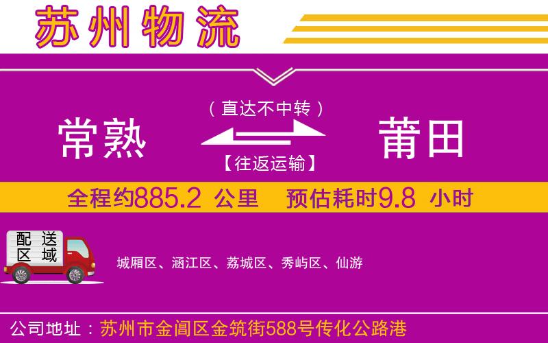 常熟到莆田物流公司