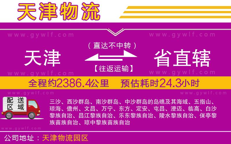 天津到省直轄物流公司