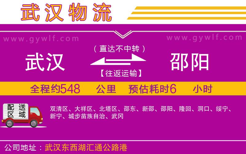 武漢到邵陽貨運(yùn)公司