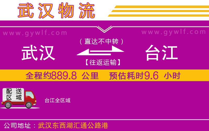 武漢到臺(tái)江物流專線