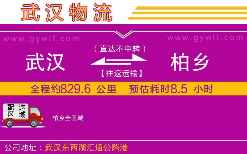 武漢到柏鄉(xiāng)物流專線