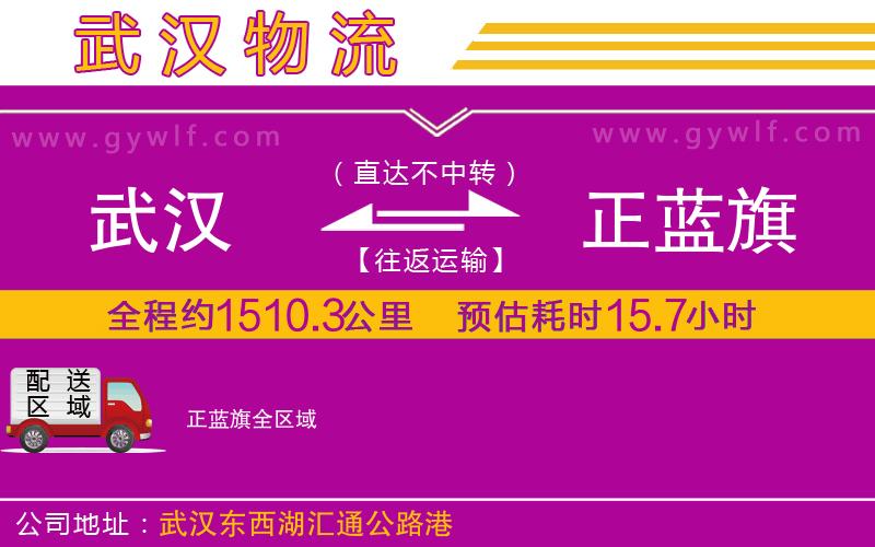 武漢到正藍(lán)旗物流公司