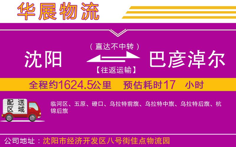 沈陽到巴彥淖爾貨運公司