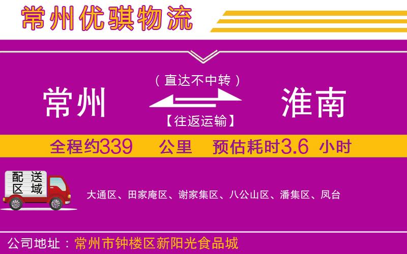 常州到淮南貨運公司