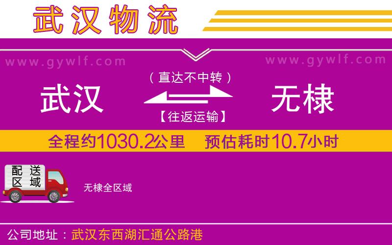 武漢到無(wú)棣物流公司