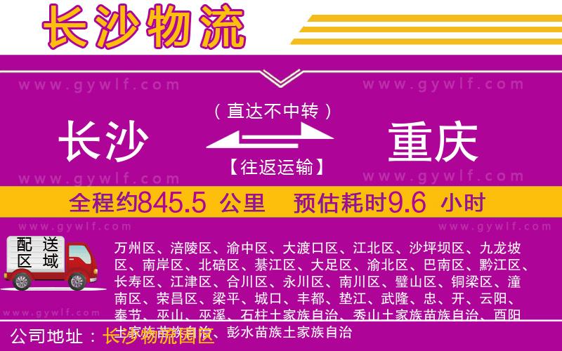 長沙到重慶物流公司