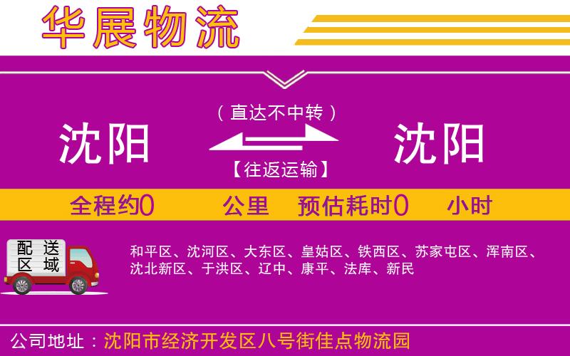 沈陽到沈陽物流專線