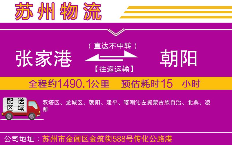 張家港到朝陽(yáng)物流公司