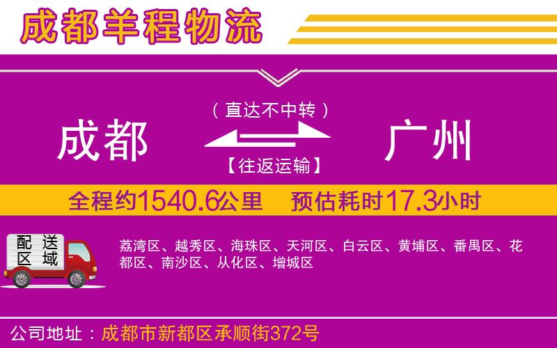 成都到廣州貨運(yùn)公司