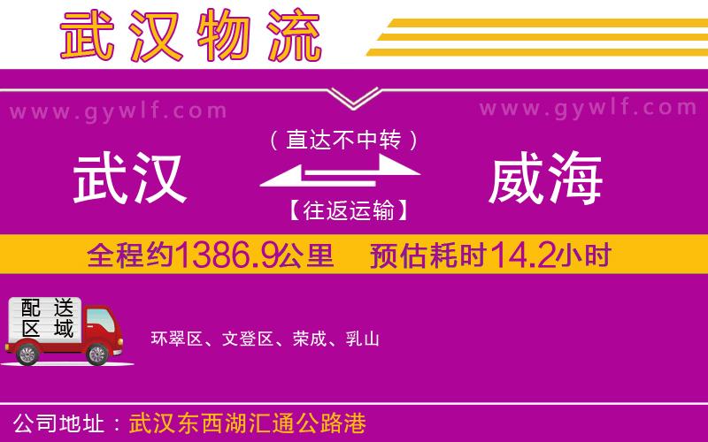 武漢到威海物流公司