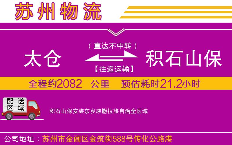 太倉(cāng)到積石山保安族東鄉(xiāng)族撒拉族自治物流公司