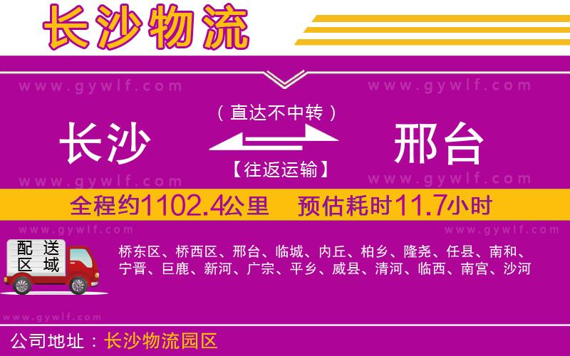 長沙到邢臺(tái)物流公司