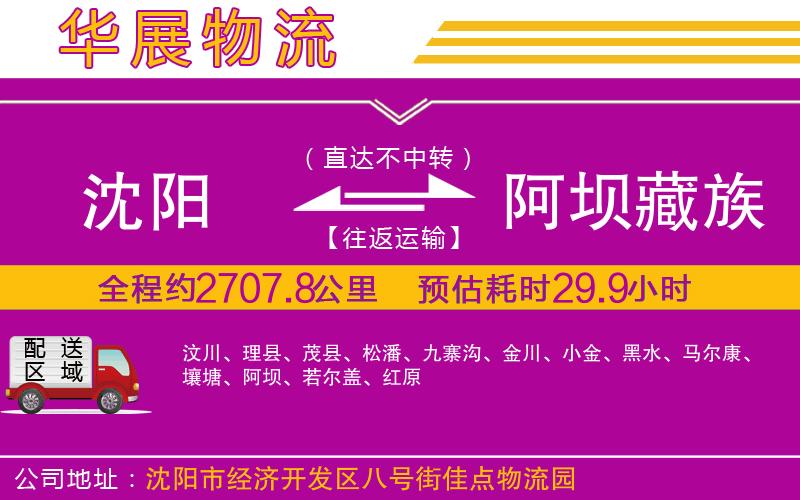 沈陽到阿壩藏族羌族自治州貨運(yùn)公司