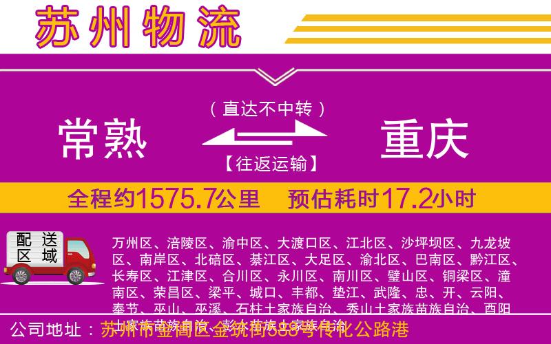 常熟到重慶物流公司