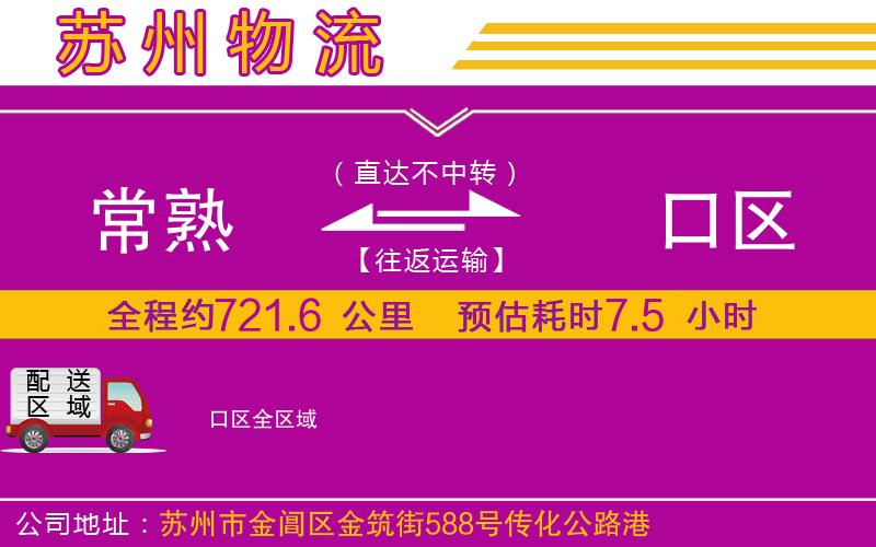 常熟到硚口區(qū)物流公司