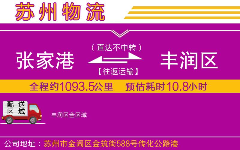 張家港到豐潤(rùn)區(qū)物流公司