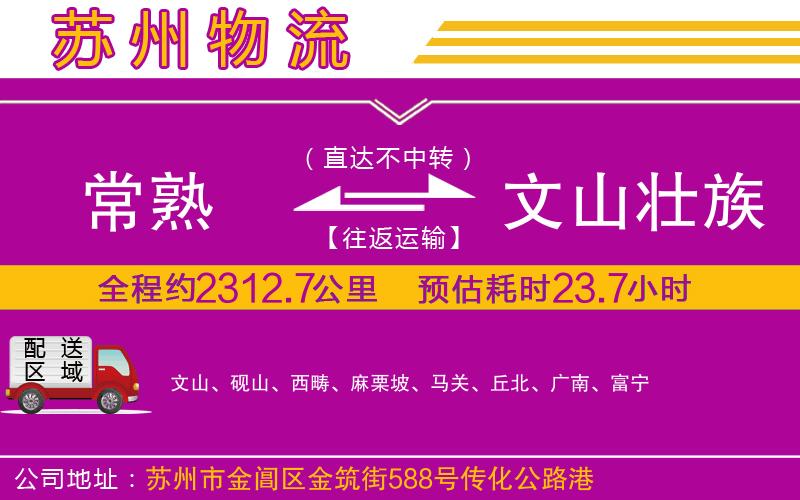 常熟到文山壯族苗族自治州物流公司