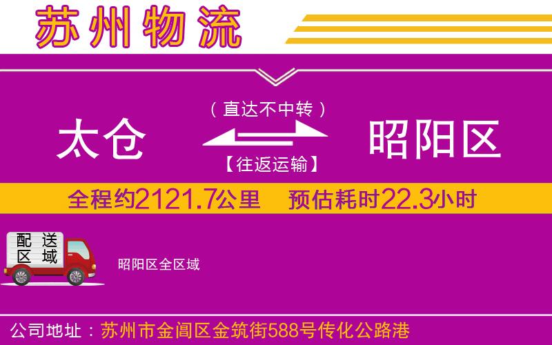 太倉到昭陽區(qū)物流公司