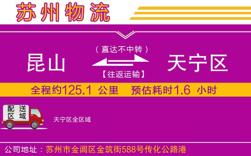 昆山到天寧區(qū)物流公司