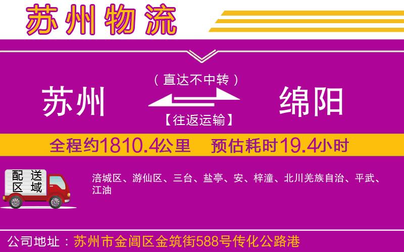 蘇州到綿陽(yáng)貨運(yùn)公司