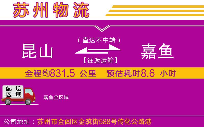昆山到嘉魚(yú)物流公司
