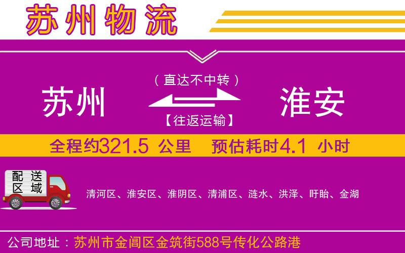 蘇州到淮安物流專線