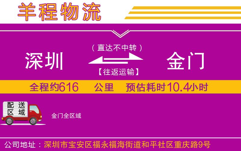 深圳到金門貨運(yùn)公司