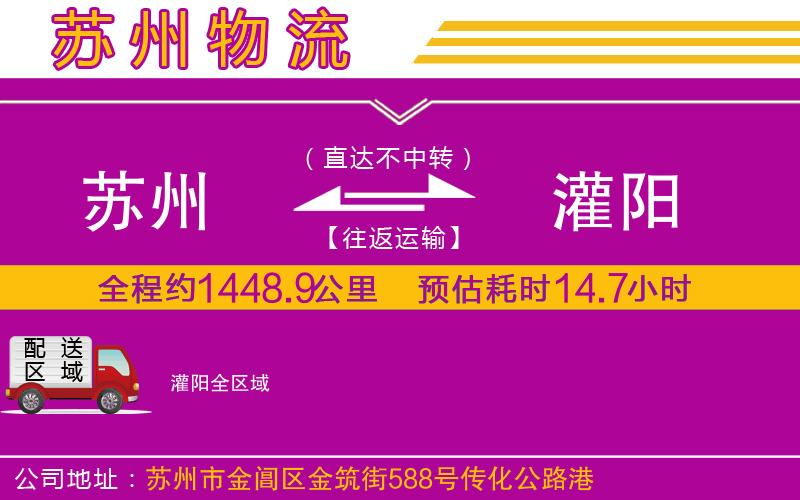 蘇州到灌陽(yáng)物流專線