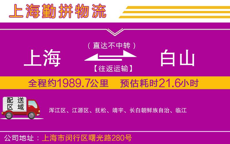 上海到白山物流公司