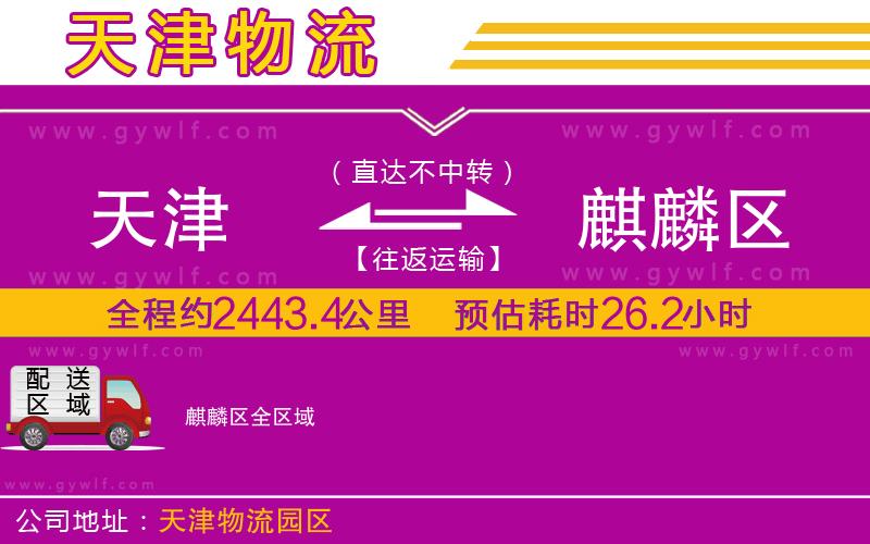 天津到麒麟?yún)^(qū)物流公司